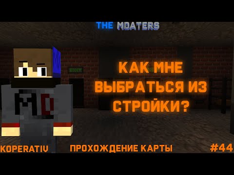 Видео: КАК МНЕ ВЫБРАТЬСЯ ИЗ СТРОЙКИ??? ПРОХОЖДЕНИЕ КАРТЫ | KOPERATIV | МАЙНКРАФТ #44