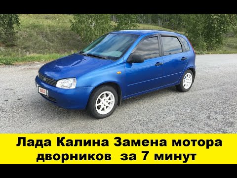 Видео: Лада Калина Замена мотора дворников  за 7 минут / Lada Kalina Replacement of the engine wipers