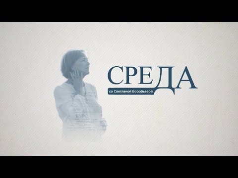 Видео: Экскурсовод на острове Кижи Дмитрий Пигин | «Среда со Светланой Воробьевой»