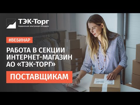 Видео: Вебинар по работе в Секции «Корпоративный интернет-магазин» АО «ТЭК-Торг» (Поставщики) от 09.03.23