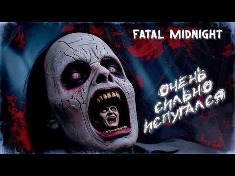 Видео: РОКОВАЯ ПОЛНОЧЬ. Я ДИКО ИСПУГАЛСЯ СКРИМЕРА. FATAL MIDNIGHT ПРОХОЖДЕНИЕ.