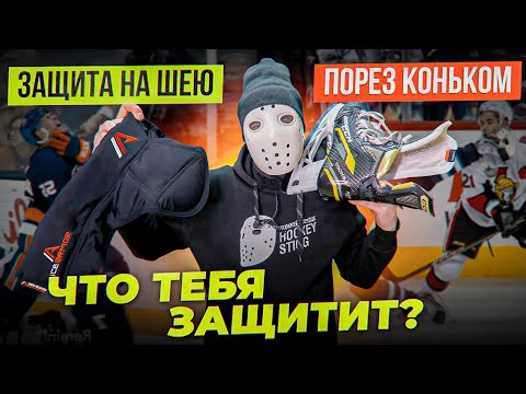 Видео: Что защитит твоё здоровье и жизнь на льду?! Тест защиты шеи.