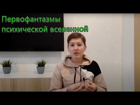 Видео: Первофантазмы психической вселенной. Бессознательное. Французский психоанализ