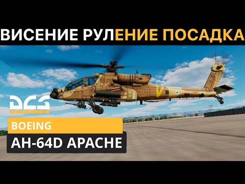 Видео: DCS World | AH-64D APACHE ГАЙД | ВИСЕНИЕ & ПОСАДКА