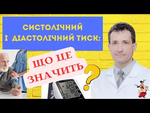 Видео: СИСТОЛІЧНИЙ І ДІАСТОЛІЧНИЙ ТИСК #нормальнийтиск  #тиск #систолічнийтиск #академіяздоров’я #сахалтуєв