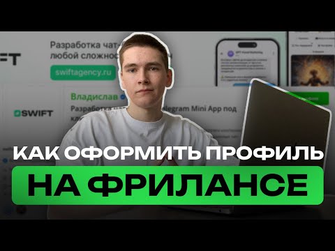 Видео: Как ОФОРМИТЬ ПРОФИЛЬ на ФРИЛАНСЕ (KWORK)? ФРИЛАНС для НОВИЧКОВ