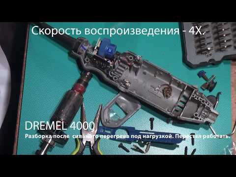 Видео: Dremel 4000. Полная разборка. Поиск неисправности. Ремонт.