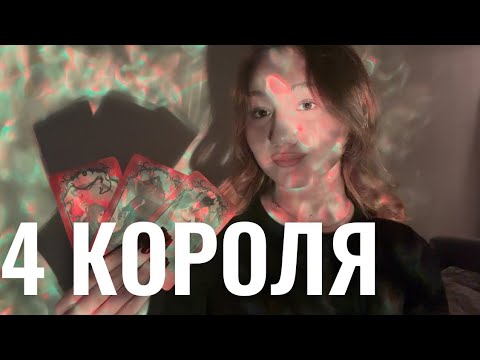 Видео: 4 КОРОЛЯ🫶🏼МЫСЛИ, ЧУВСТВА, ДЕЙСТВИЯ