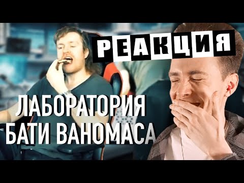 Видео: ХЕСУС СМОТРИТ: ВАНОМАС И ЕГО ЖЕЛЕЗНАЯ ЛАБОРАТОРИЯ | АНДЕРГРАУНД | РЕАКЦИЯ