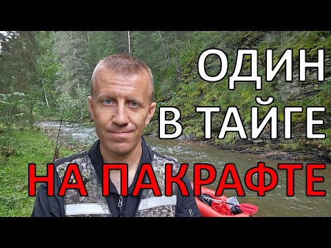 Видео: Таёжная река Казмаш | опасный сплав | Южный Урал