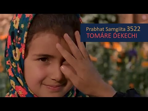 Видео: Прабхат Самгит № 3522 "ТОМАРЕ ДЕКЕЧХИ". Prabhat samgiita № 3522 "TOMÁRE D́EKECHI"