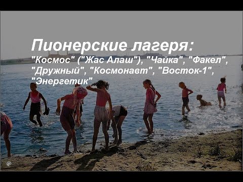 Видео: Пионерские лагеря  - (г.Темиртау)