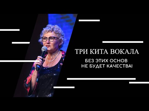 Видео: Три кита качественного вокала. Основы, которыми нельзя пренебрегать!