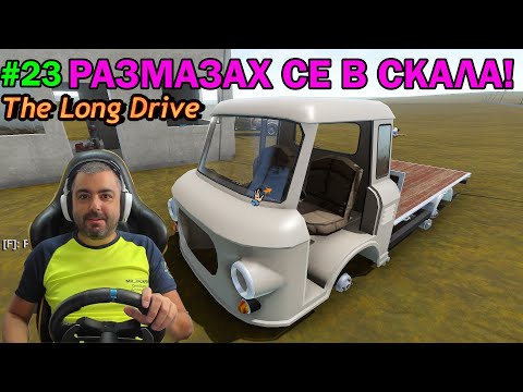 Видео: Golf-а е тотал щета....The Long Drive #23