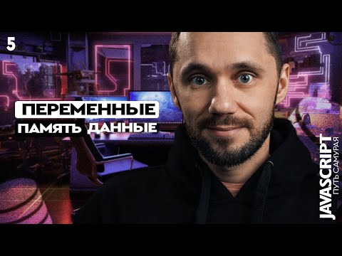 Видео: JavaScript[5] - Путь самурая. Переменные, память, данные. НОВЫЙ БЕСПЛАТНЫЙ КУРС IT-KAMASUTRA