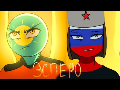 Видео: ЭСПЕРО - ОЗВУЧКА КОМИКСОВ по CountryHumans (часть 1)