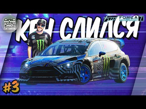 Видео: Forza Motorsport 7 - КЕН БЛОК СЛИЛСЯ! Hoonigan Ford Focus RS RX (Прохождение #3)