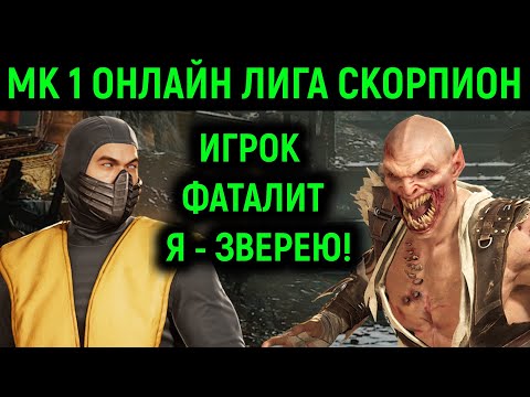 Видео: Игрок фаталит - я зверею в ответ / Мортал Комбат 1 онлайн лига Скорпион Mortal Kombat 1 Scorpion