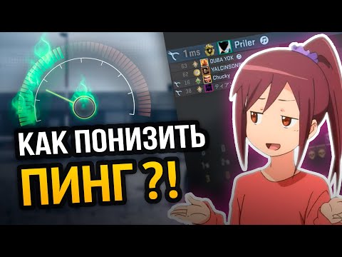 Видео: 😱 САМЫЙ ПОЛНЫЙ ГАЙД ПО СНИЖЕНИЮ ПИНГА В ОНЛАЙН ИГРАХ! | 100% РАБОЧИЙ МЕТОД