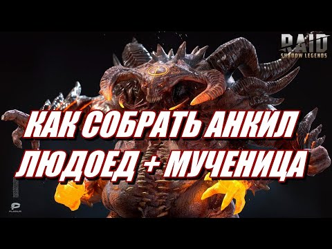 Видео: АКТУАЛЬНЫЙ ГАЙД в 2024 - АНКИЛ ЛЮДОЕД + МУЧЕНИЦА | Raid: SL