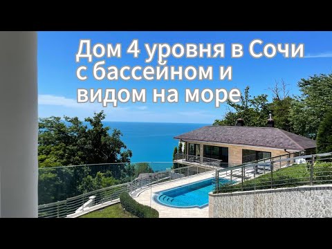 Видео: Продается дом 4 уровня, с бассейном и сауной в Сочи!