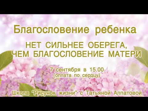 Видео: Благословение ребенка. Нет сильнее оберега, чем благословение матери. Оплата по сердцу