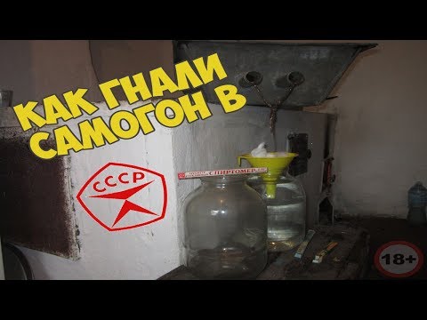 Видео: Как гнали самогон в советское время (СССР) | Пробуем Сами