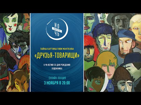 Видео: Тайны картины Гиви Манткавы "Друзья-товарищи"