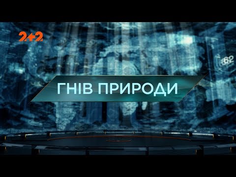 Видео: Гнев природы – Затерянный мир. 3 сезон. 1 выпуск