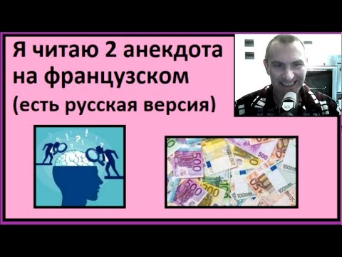 Видео: Я читаю 2 анекдота на французском (есть русская версия) - Partie 2