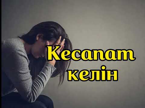 Видео: КЕСАПАТ КЕЛІН | АУДИОКІТАП | ӘСЕРЛІ ӘҢГІМЕЛЕР | ҒИБРАТТЫ ОҚИҒАЛАР