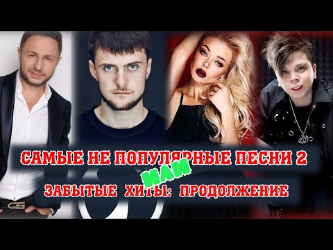 Видео: НЕПОПУЛЯРНЫЕ ПЕСНИ разных лет или ЗАБЫТЫЕ ХИТЫ ч.2 / 100 неизвестных песен | Эти песни никто не ищет