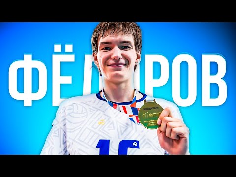 Видео: Будущее мирового волейбола - Илья Федоров  | Играй как PRO #30