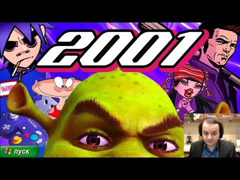 Видео: Жмиль смотрит Попкульт - 2001 год