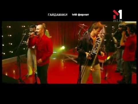 Видео: Гайдамаки - Живой концерт Live. Эфир программы "TVій формат" (03.04.03)