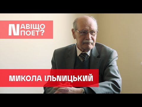 Видео: Навіщо поет? Микола Ільницький #12