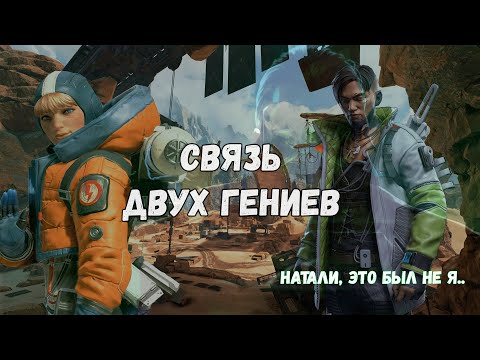 Видео: Связь Двух Гениев | APEX LEGENDS - Истории Легенд