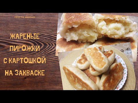 Видео: Жареные пирожки с картошкой на закваске Левито Мадре