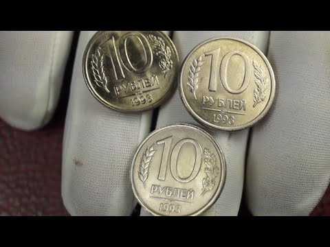 Видео: 10 рублей 1993 г цена до 90000 рублей!!!