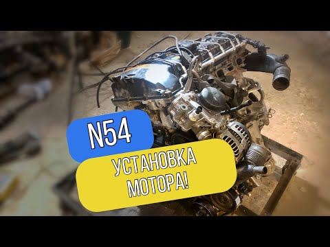 Видео: Закинул мотор BMW N54 на место!