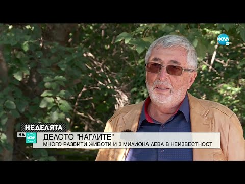 Видео: „НАГЛИТЕ”: Много разбити животи и 3 милиони в неизвестност
