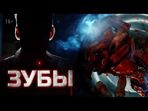 Видео: Страшные истории | 2 сезон, 5 серия. Зубы