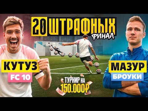 Видео: 20 ШТРАФНЫХ: КУТУЗ vs МАЗУР / ФИНАЛ с РЕКОРДНОЙ СУММОЙ ПРИЗА!