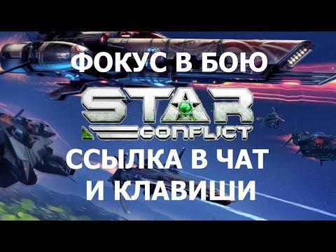 Видео: Фокус в бою, ссылка в чат на корабль или орудие, функции клавиш