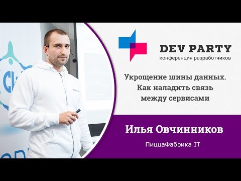 Видео: Укрощение шины данных. Как наладить связь между сервисами