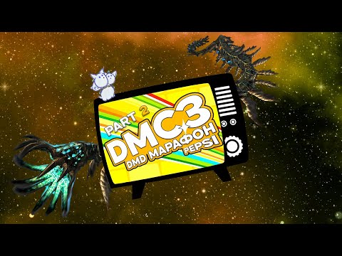 Видео: DMC 3 DMD марафон Pepsi / Серия 2 / Осознание