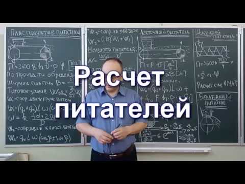 Видео: Расчет питателей 2