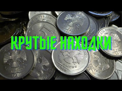 Видео: Крутой перебор 5 рублей.  Не ожидал!!!