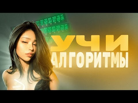 Видео: БАЗА по АЛГОРИТМАМ | тебе нужно только ВРЕМЯ