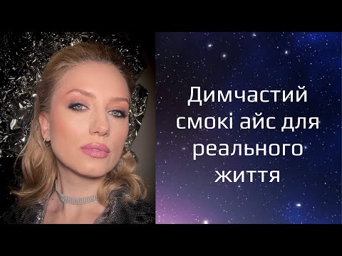 Видео: Смокі айс для реального життя 💫